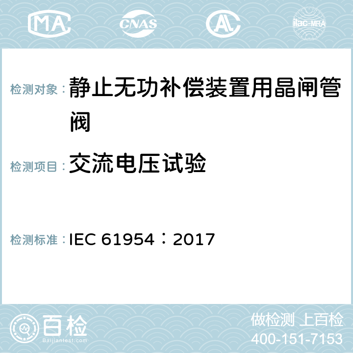 交流电压试验 IEC 61954:2017 静止无功补偿装置（SVC）用晶闸管阀的试验 IEC 61954：2017 5.1.2
5.2.2
5.3.2