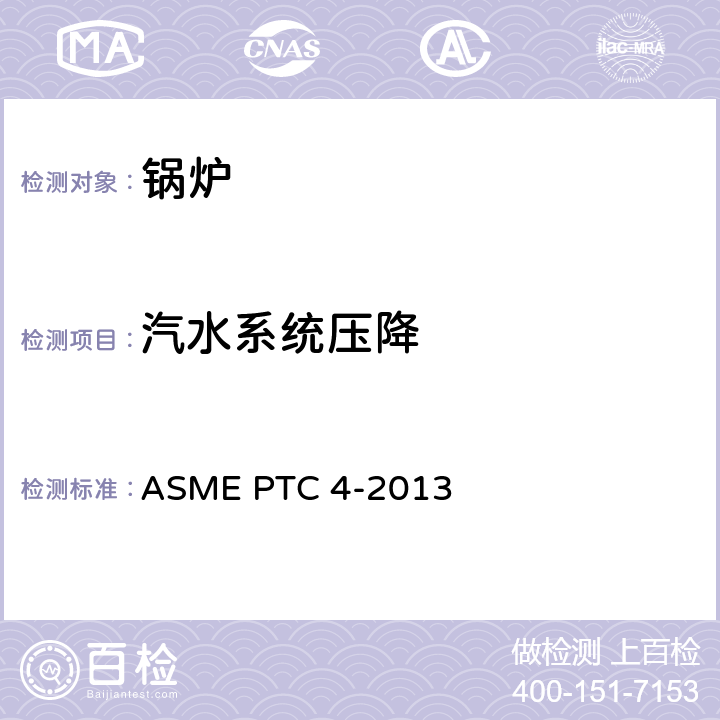 汽水系统压降 锅炉性能试验规程 ASME PTC 4-2013