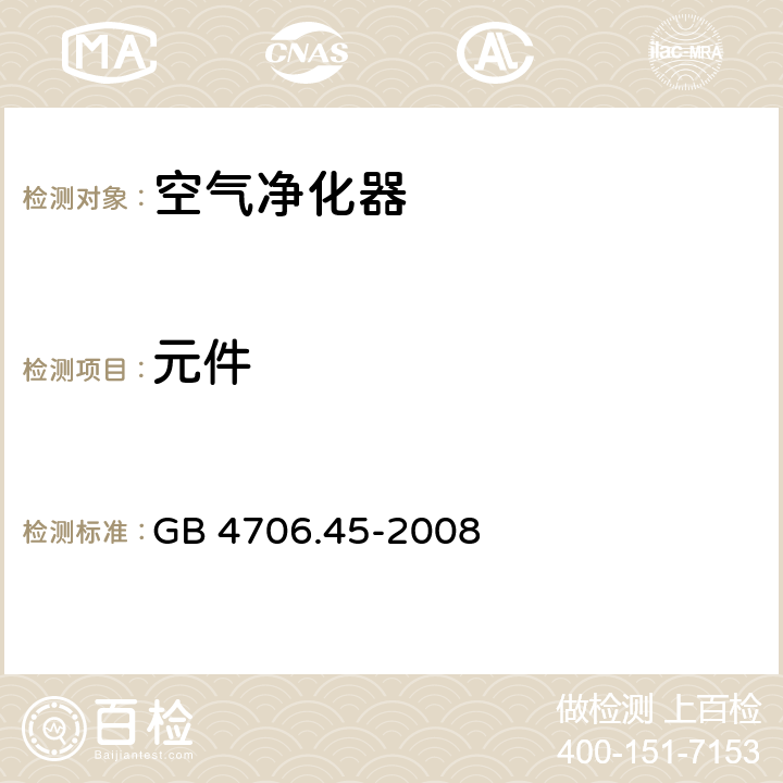 元件 家用和类似用途电器的安全 空气净化器的特殊要求 GB 4706.45-2008 24