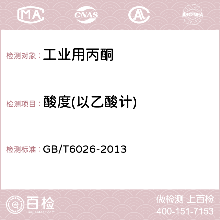 酸度(以乙酸计) 工业丙酮 GB/T6026-2013 4.7