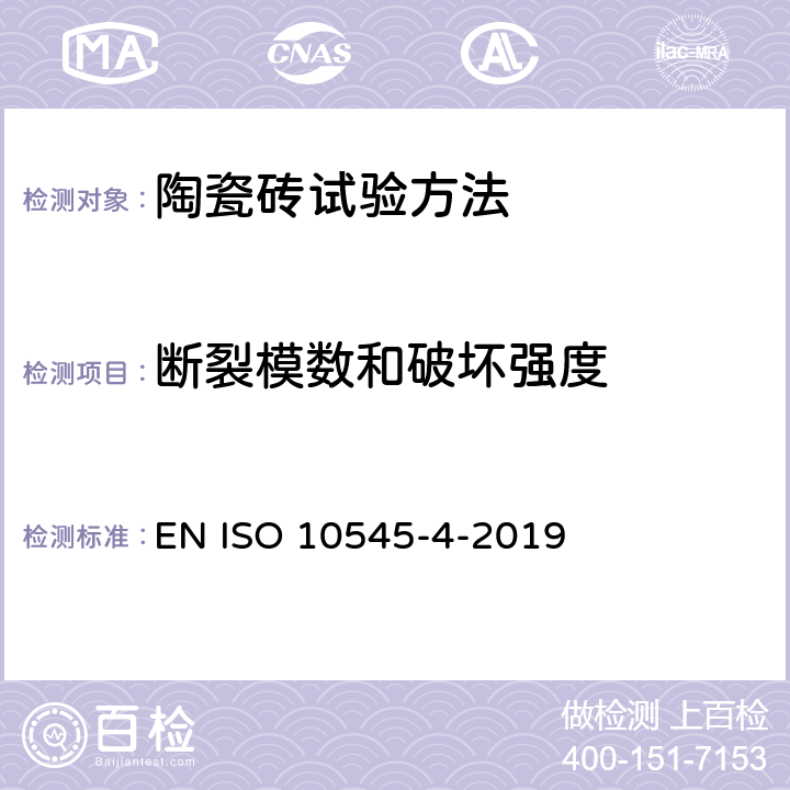 断裂模数和破坏强度 陶瓷砖第4部分:断裂模数和破坏强度的测定 EN ISO 10545-4-2019