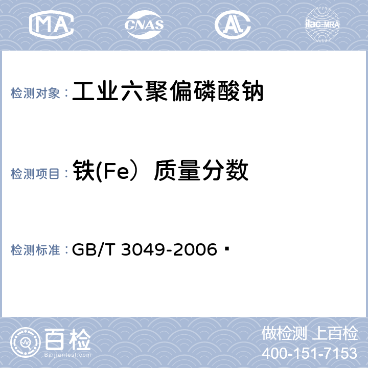 铁(Fe）质量分数 工业用化工产品 铁含量测定的通用方法 1,10-菲啰啉分光光度法 GB/T 3049-2006 