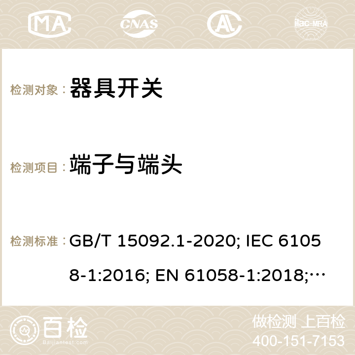 端子與端頭 器具開關(guān) 第1部分: 通用要求 GB/T 15092.1-2020; IEC 61058-1:2016; EN 61058-1:2018; UL 61058-1:2017(Ed.5), CAN/CSA-C22.2 No. 61058-1:2017(Ed.3); AS/NZS 61058.1:2020; ABNT NBR IEC 61058-1:2004 11