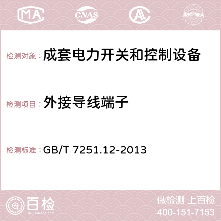 外接导线端子 低压成套开关设备和控制设备——第2部分：成套电力开关和控制设备 GB/T 7251.12-2013 10.8,11.7