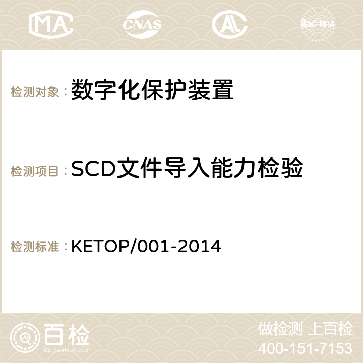 SCD文件导入能力检验 数字化保护装置测试方案（通信及信息部分） KETOP/001-2014 5.5