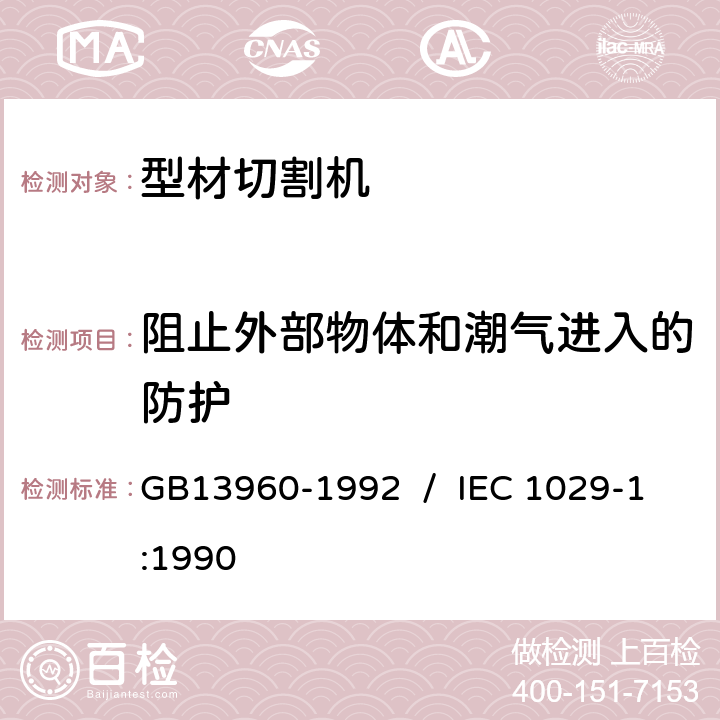 阻止外部物体和潮气进入的防护 GB 13960-1992 可移式电动工具的安全 第一部分:一般要求