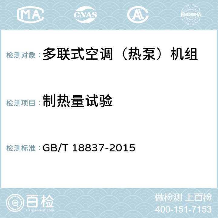 制热量试验 多联式空调（热泵）机组 GB/T 18837-2015 附录C