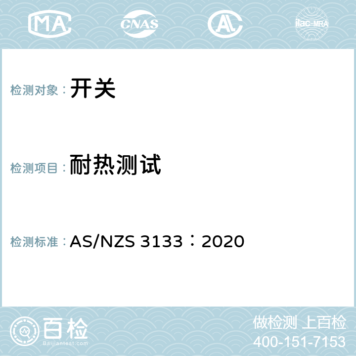 耐热测试 认可和测试规范 - 开关 AS/NZS 3133：2020 13.11