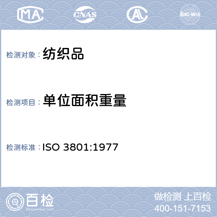 单位面积重量 纺织品机织物单位长度重量和单位面积重量的测定 ISO 3801:1977