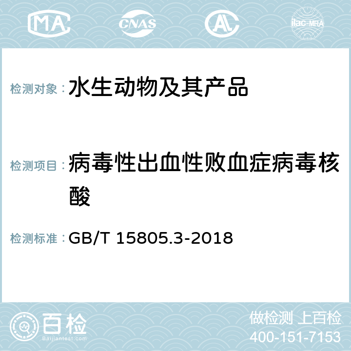 病毒性出血性败血症病毒核酸 GB/T 15805.3-2018 病毒性出血性败血症诊断规程