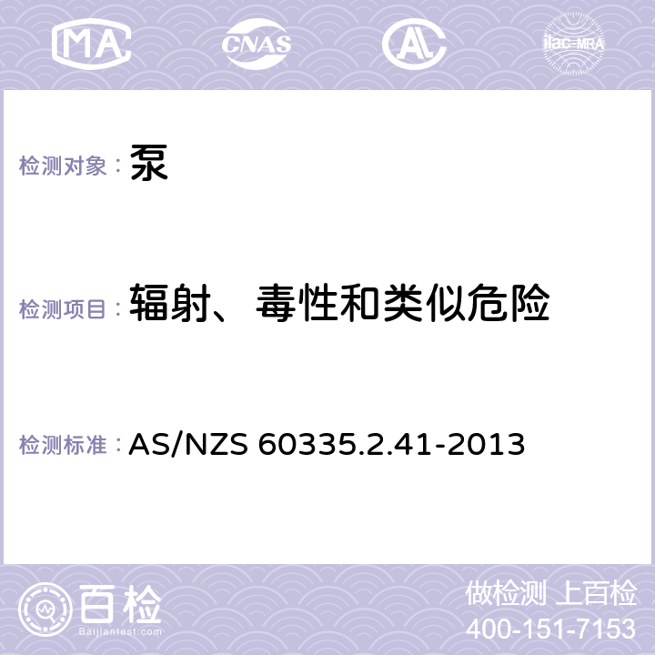 辐射、毒性和类似危险 家用和类似用途电器的安全 泵的特殊要求 AS/NZS 60335.2.41-2013 32