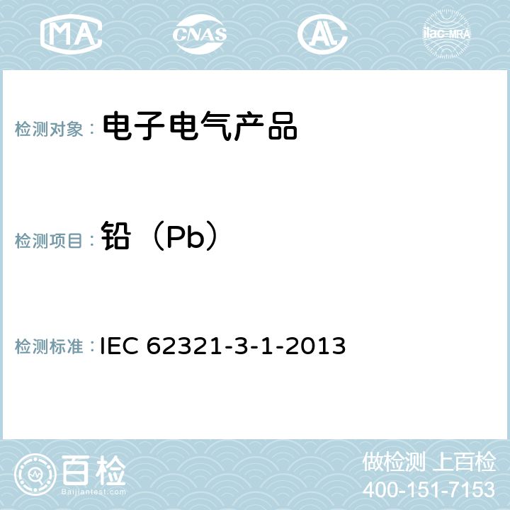 铅（Pb） 电工电子产品中某些物质的测定 第3-1部分:筛选 用X射线荧光光谱法测定铅、汞、镉、总铬和总溴 IEC 62321-3-1-2013