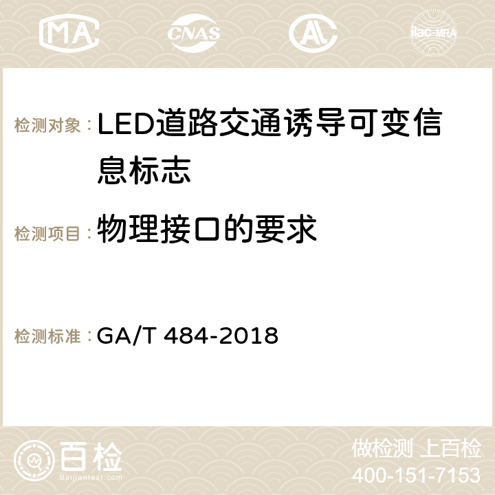 物理接口的要求 LED道路交通诱导可变标志 GA/T 484-2018 6.8