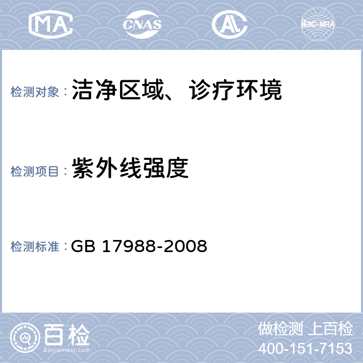 紫外线强度 食具消毒柜安全和卫生要求 GB 17988-2008 附录DD