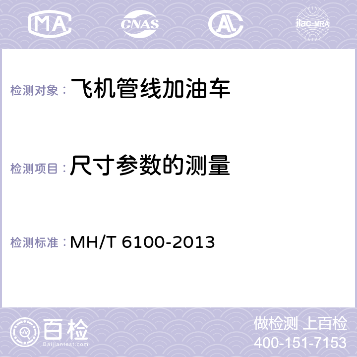尺寸参数的测量 飞机管线加油车 MH/T 6100-2013