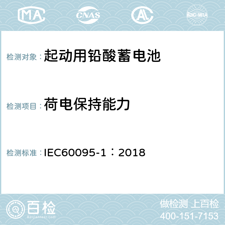 荷电保持能力 起动用铅酸蓄电池 部分1：一般测试要求和方法 IEC60095-1：2018 9.5