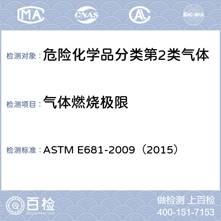 气体燃烧极限 化学品（蒸汽或气体）易燃性的浓度极限值的测试方法 ASTM E681-2009（2015）
