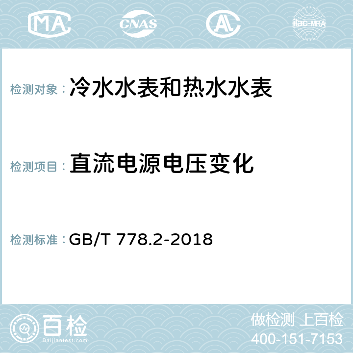 直流电源电压变化 饮用冷水水表和热水水表 第2部分：试验方法 GB/T 778.2-2018 8.5.3