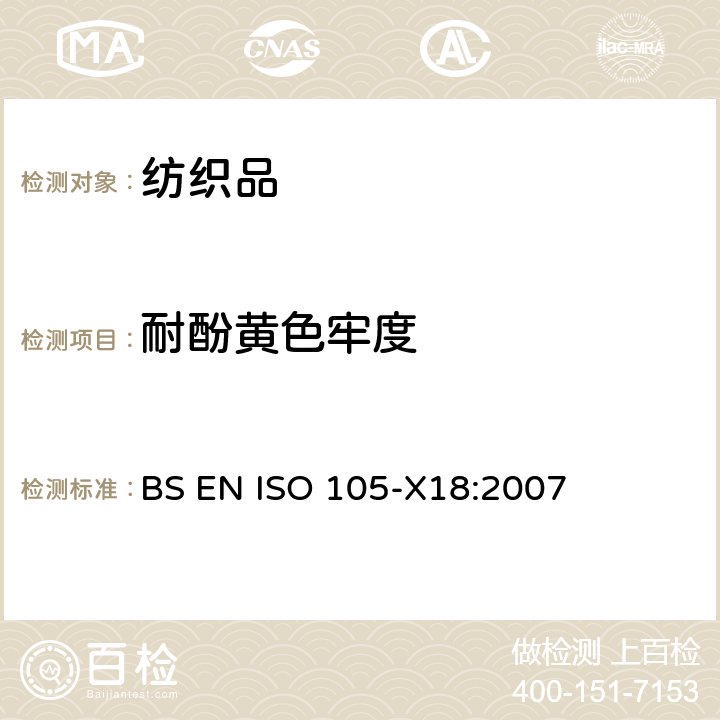 耐酚黄色牢度 纺织品 色牢度试验 第X18部分：材料酚黄化可能性的评定 BS EN ISO 105-X18:2007