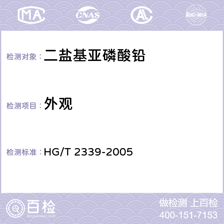 外观 二盐基亚磷酸铅HG/T 2339-2005