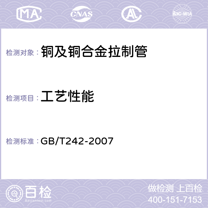 工艺性能 金属管 扩口试验方法 GB/T242-2007 4.4.1