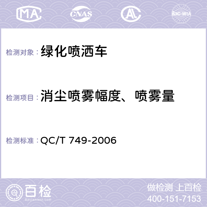 消尘喷雾幅度、喷雾量 绿化喷洒车 QC/T 749-2006