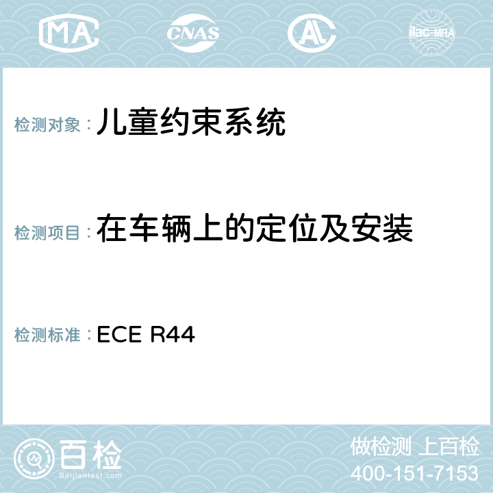 在车辆上的定位及安装 关于批准机动车儿童乘客约束装置（儿童约束系统）的统一规定 ECE R44 6.1