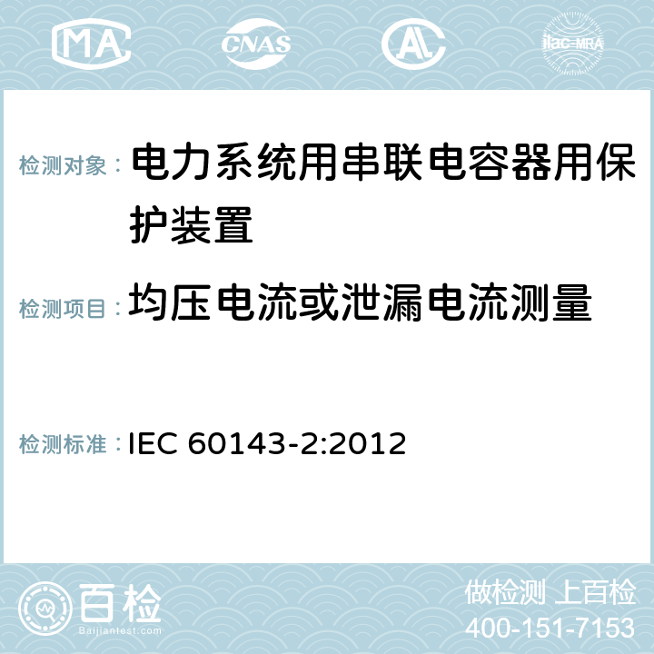 均压电流或泄漏电流测量 电力系统用串联电容器 第2部分:串联电容器组用保护装置 IEC 60143-2:2012 4.2.3.3.1（b）
4.2.3.3.3（c）