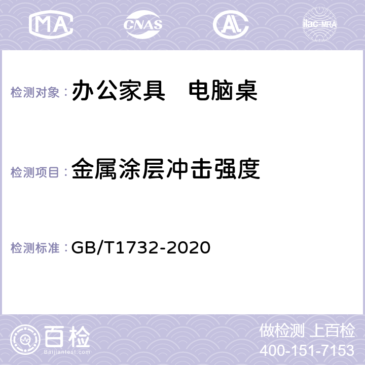 金属涂层冲击强度 漆膜耐冲击测定法 GB/T1732-2020