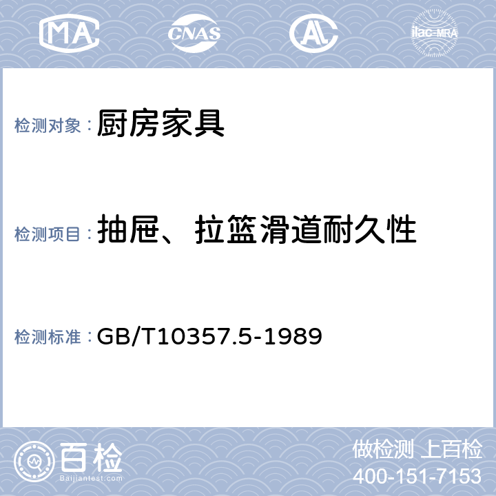 抽屉、拉篮滑道耐久性 家具力学性能试验 柜类强度和耐久性 GB/T10357.5-1989 7.5.1