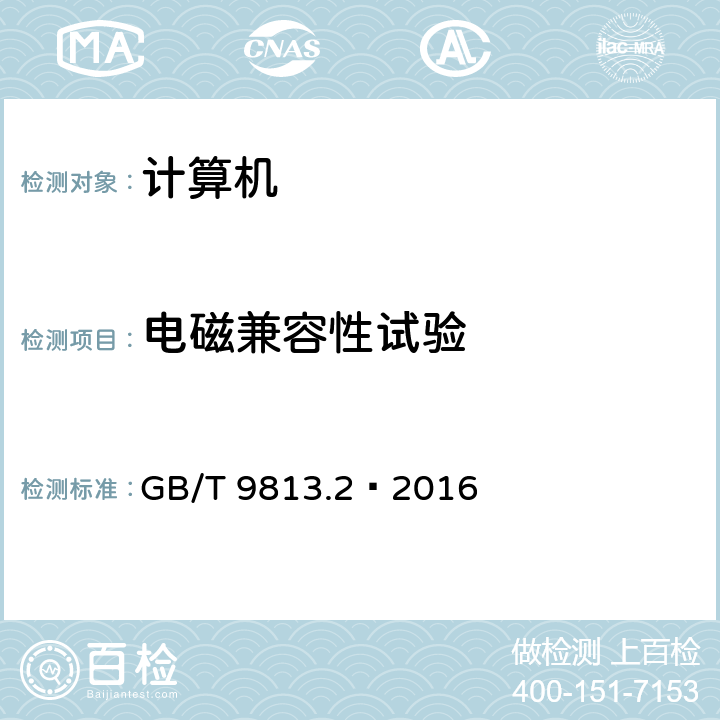 电磁兼容性试验 计算机通用规范第 2 部分 ： 便携式微型计算机 GB/T 9813.2—2016 5.7