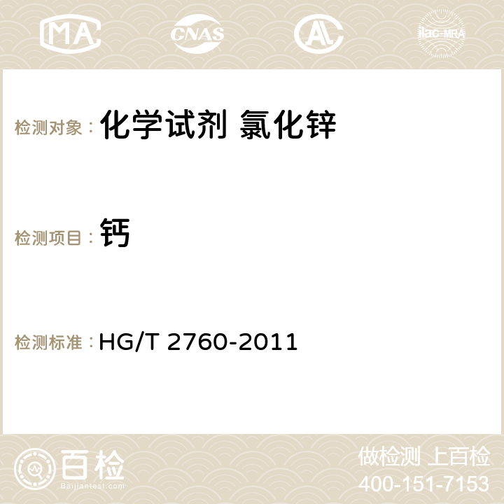 钙 化学试剂 氯化锌 HG/T 2760-2011 5.12