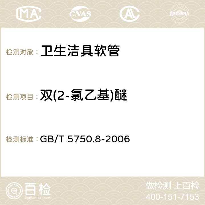 双(2-氯乙基)醚 生活饮用水标准检验方法 有机物指标 GB/T 5750.8-2006