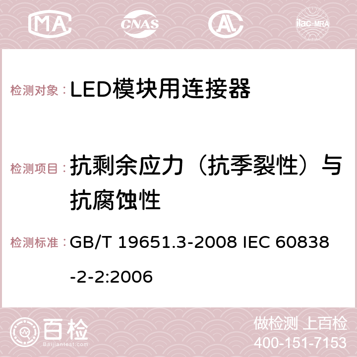 抗剩余应力（抗季裂性）与抗腐蚀性 杂类灯座 第2-2部分：LED模块用连接器的特殊要求 GB/T 19651.3-2008 IEC 60838-2-2:2006 18