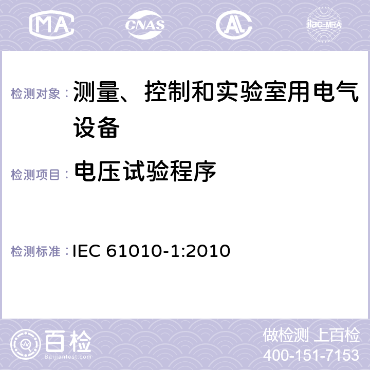 电压试验程序 测量、控制和实验室用电气设备的安全要求 第1部分：通用要求 IEC 61010-1:2010 6.8