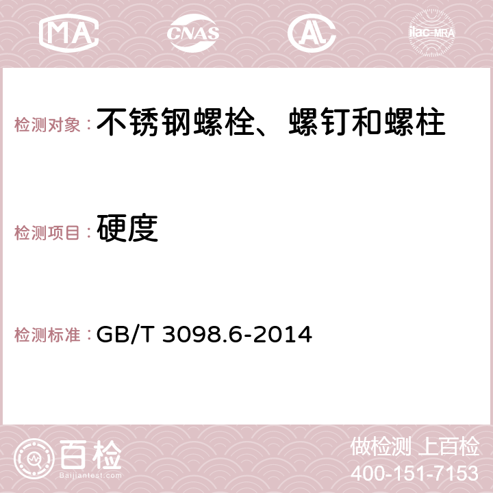 硬度 紧固件机械性能 不锈钢螺栓、螺钉和螺柱 GB/T 3098.6-2014