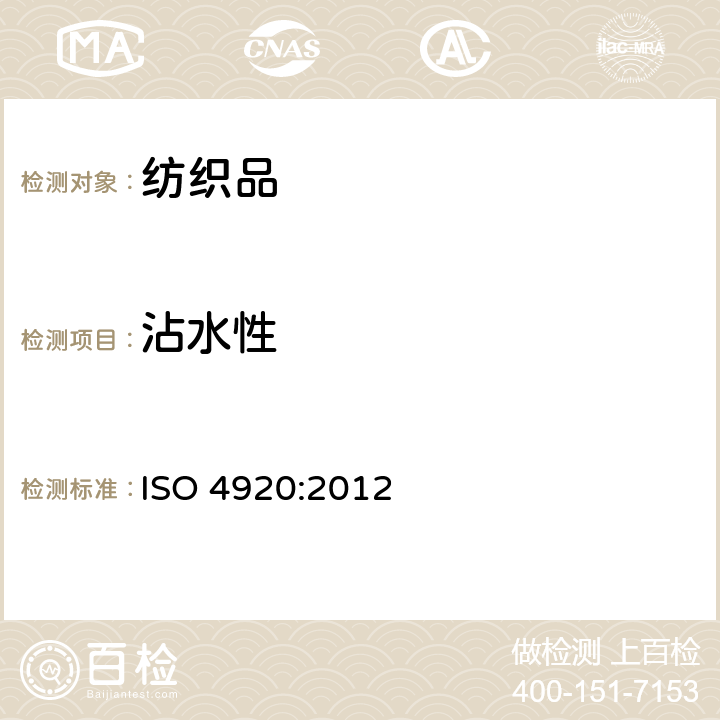 沾水性 纺织品 防水性能的测定 沾水法 ISO 4920:2012