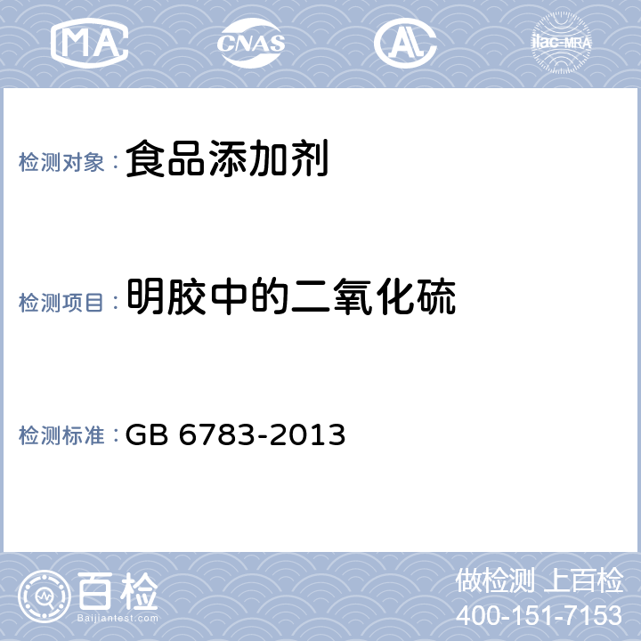 明胶中的二氧化硫 食品安全国家标准 食品添加剂 明胶 GB 6783-2013