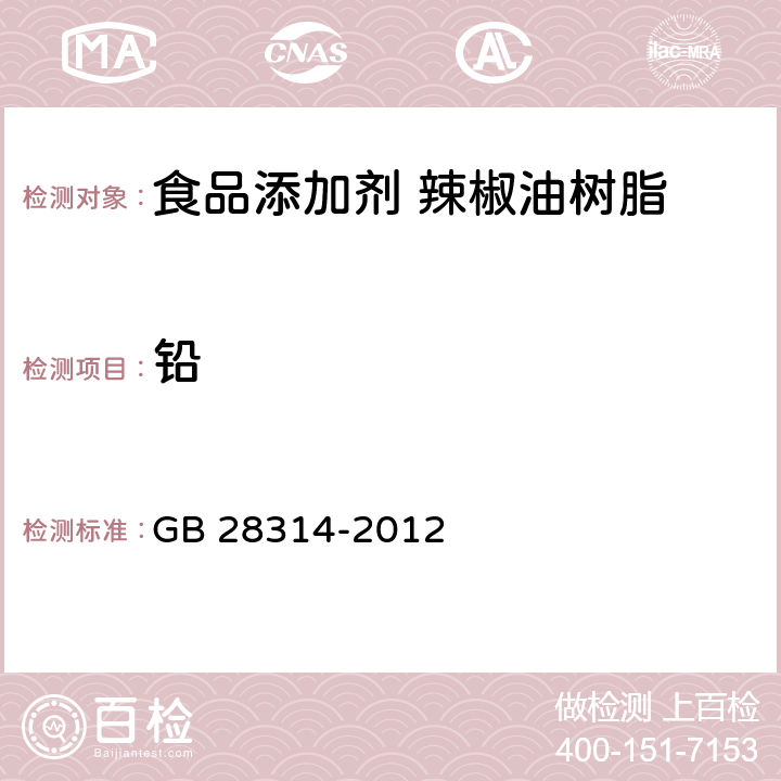 铅 GB 28314-2012 食品安全国家标准 食品添加剂 辣椒油树脂