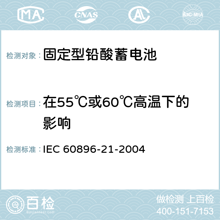 在55℃或60℃高温下的影响 IEC 60896-21-2004 固定式铅酸蓄电池组 第21部分:阀门调节型 试验方法