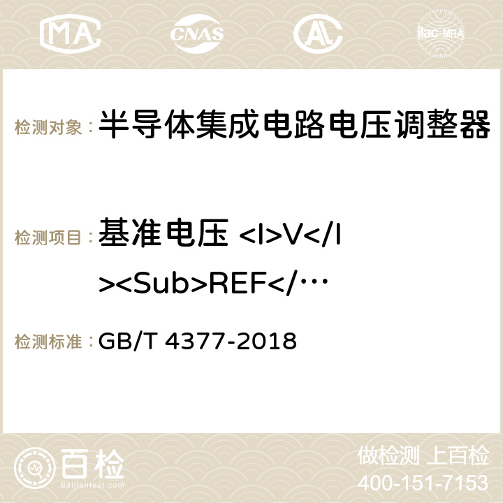 基准电压 <I>V</I><Sub>REF</Sub> 半导体集成电路电压调整器测试方法 GB/T 4377-2018 4.10