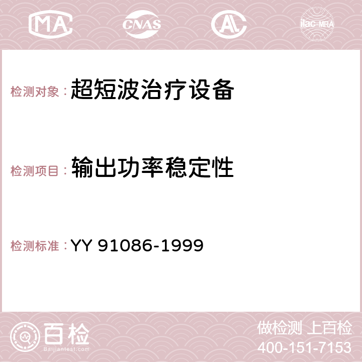 输出功率稳定性 超短波治疗设备技术条件 YY 91086-1999 1.6