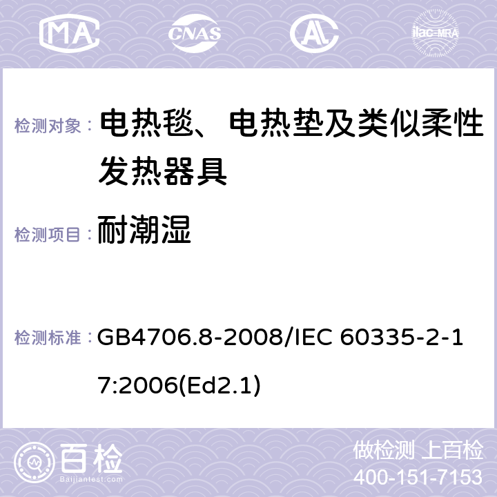 耐潮湿 家用和类似用途电器的安全 电热毯、电热垫及类似柔性发热器具的特殊要求 GB4706.8-2008/IEC 60335-2-17:2006(Ed2.1) 15