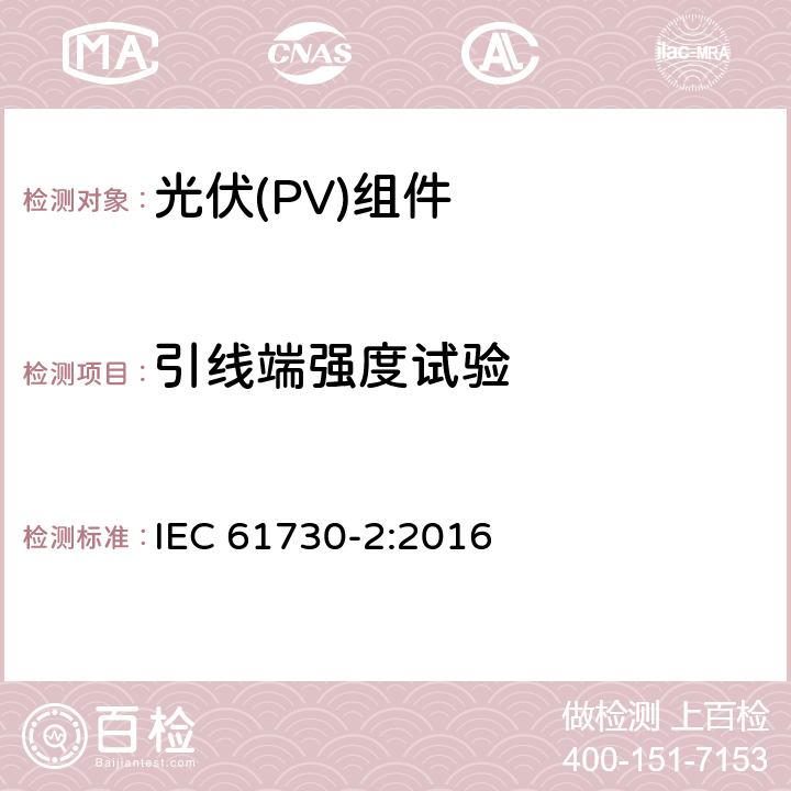 引线端强度试验 光伏(PV)组件安全鉴定 第2部分:安全要求 IEC 61730-2:2016 MST42