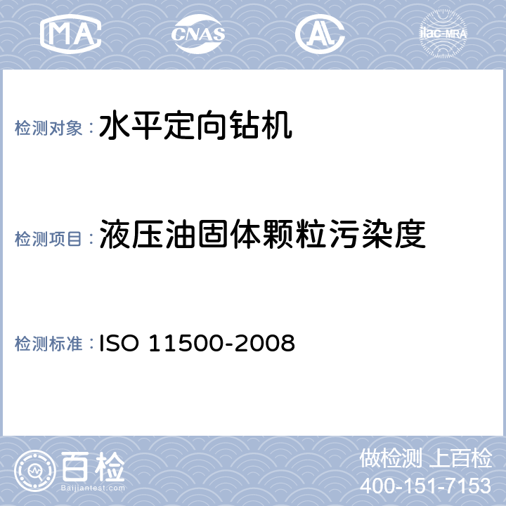 液压油固体颗粒污染度 液压流体动力.使用消光原理自动颗粒计数测定液体样品的颗粒污染等级 ISO 11500-2008