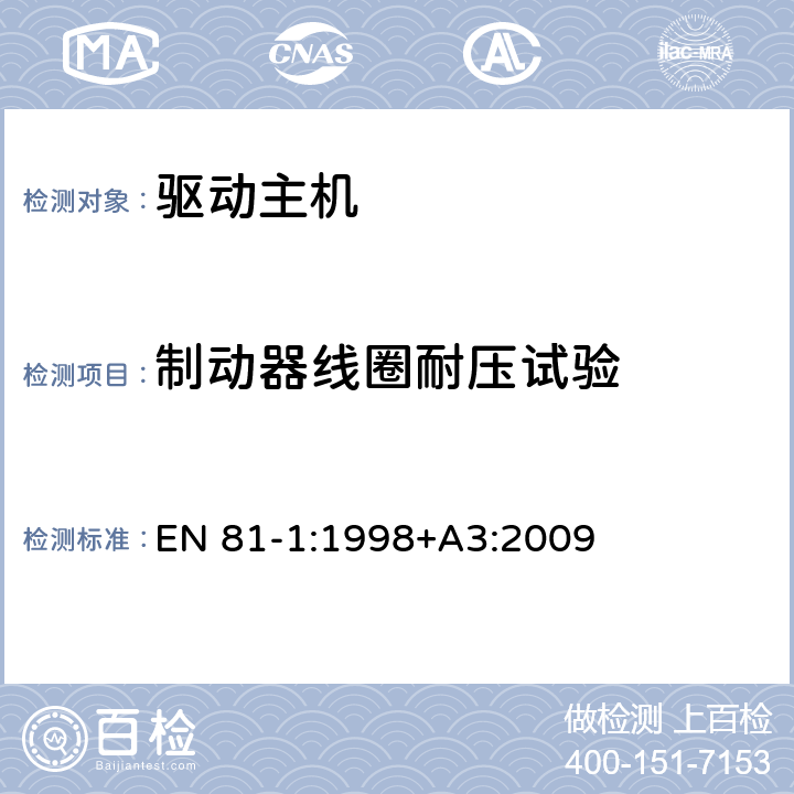 制动器线圈耐压试验 电梯制造与安装安全规范 第1部分：电梯 EN 81-1:1998+A3:2009