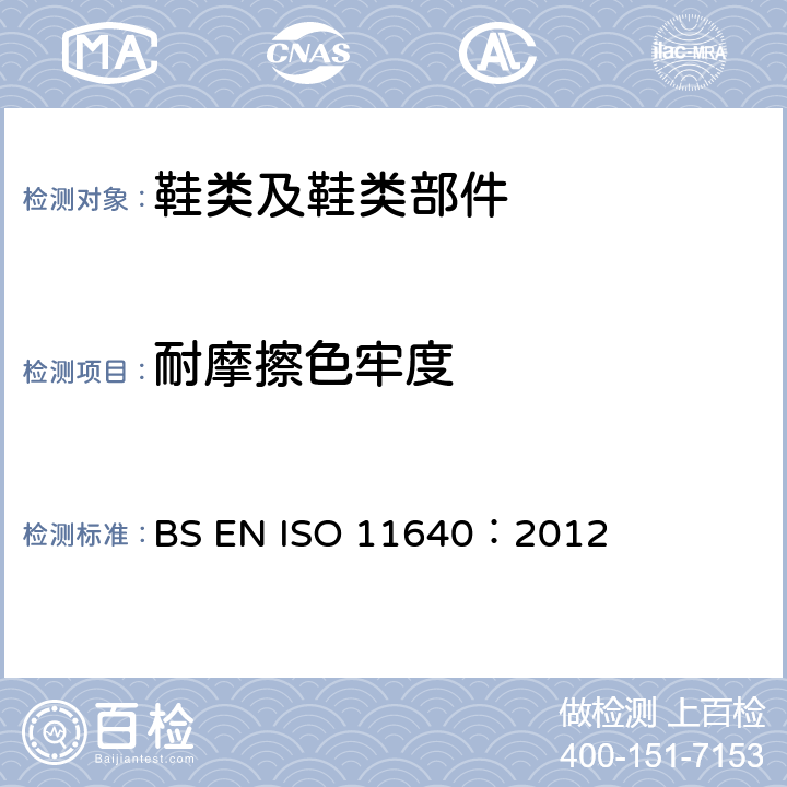 耐摩擦色牢度 皮革--色牢度试验--往复式反复摩擦色牢度 BS EN ISO 11640：2012