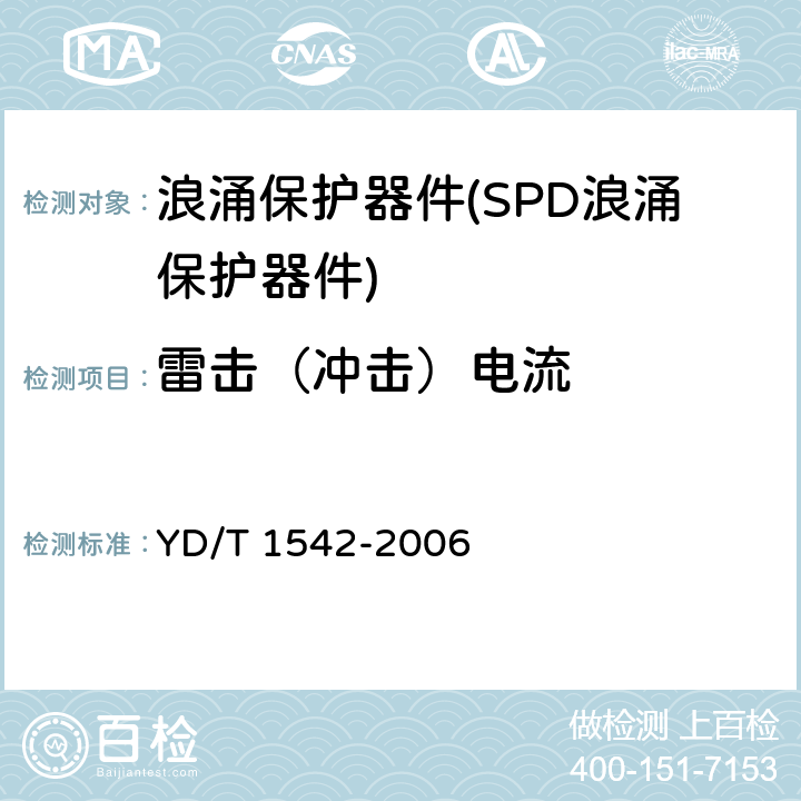 雷击（冲击）电流 信号网络浪涌保护器（SPD）技术要求和测试方法 YD/T 1542-2006