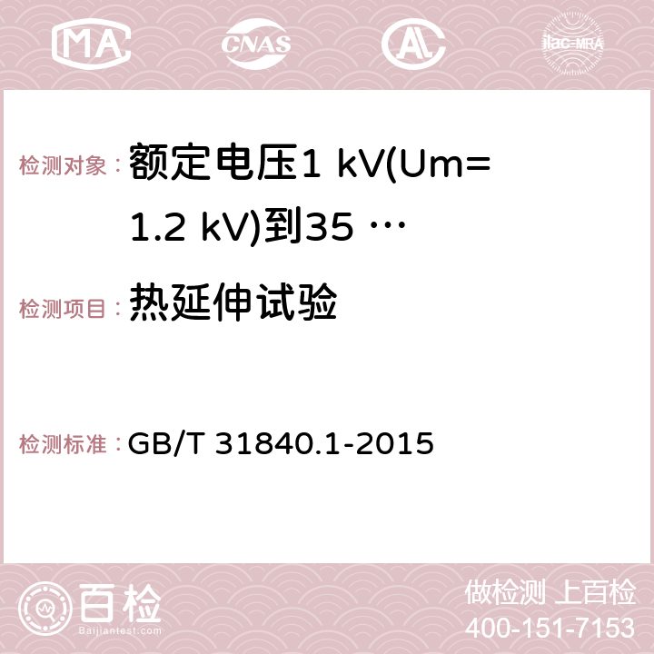 热延伸试验 GB/T 31840.1-2015 额定电压1kV(Um=1.2kV)到35kV(Um=40.5kV)铝合金芯挤包绝缘电力电缆 第1部分:额定电压1kV(Um=1.2kV)和3kV(Um=3.6kV)电缆