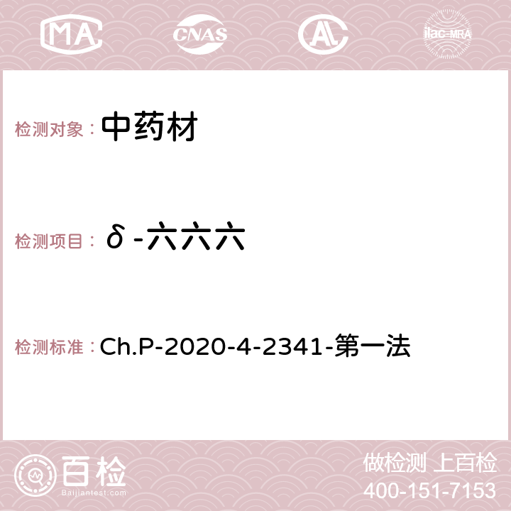 δ-六六六 中華人民共和國藥典 2020年版 四部 2341農藥殘留量測定法 第一法 有機氯類農藥殘留量測定法-色譜法 Ch.P-2020-4-2341-第一法